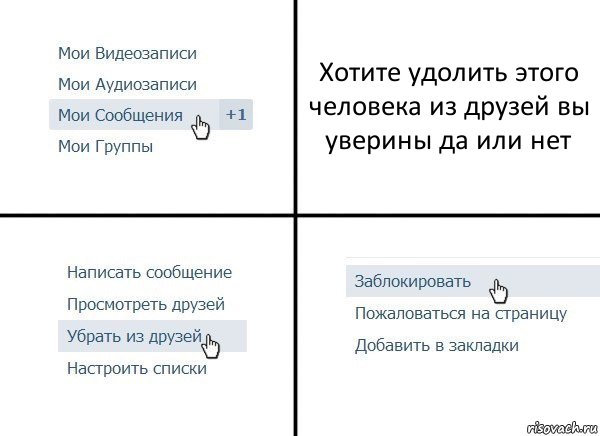 Хотите удолить этого человека из друзей вы уверины да или нет, Комикс  Удалить из друзей