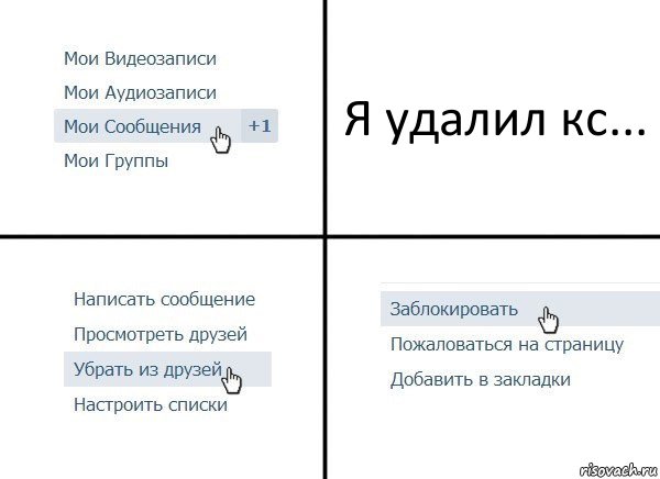 Я удалил кс..., Комикс  Удалить из друзей