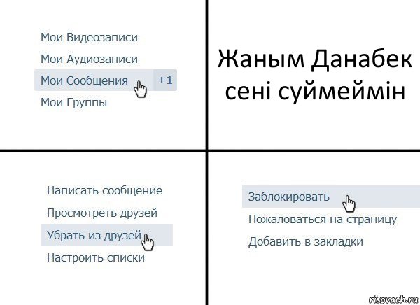 Жаным Данабек сені суймеймін, Комикс  Удалить из друзей