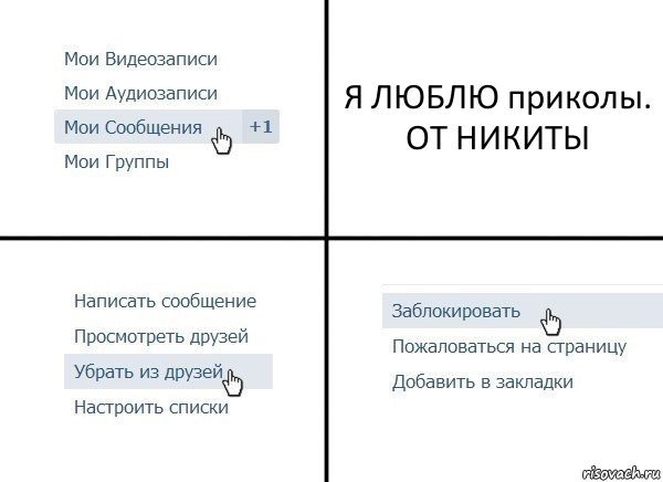 Я ЛЮБЛЮ приколы. ОТ НИКИТЫ, Комикс  Удалить из друзей