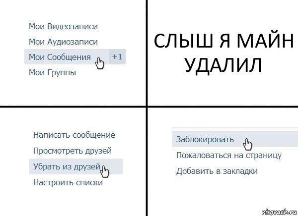 СЛЫШ Я МАЙН УДАЛИЛ, Комикс  Удалить из друзей