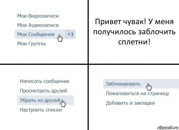 Привет чувак! У меня получилось заблочить сплетни!, Комикс  Удалить из друзей