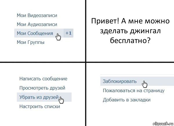 Привет! А мне можно зделать джингал бесплатно?, Комикс  Удалить из друзей