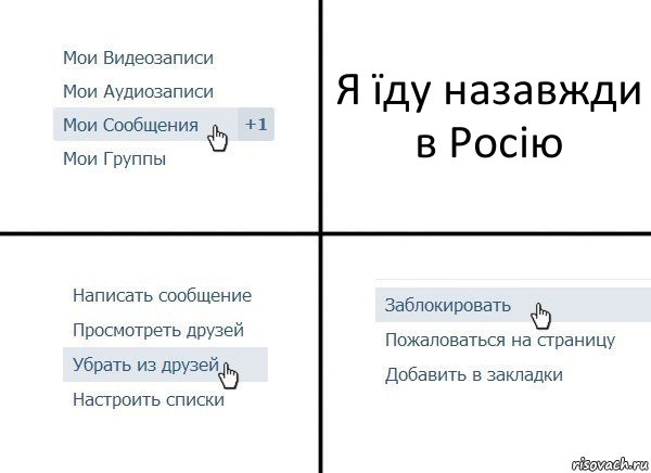 Я їду назавжди в Росію, Комикс  Удалить из друзей