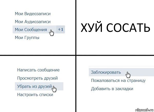 ХУЙ СОСАТЬ, Комикс  Удалить из друзей