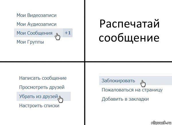 Распечатай сообщение, Комикс  Удалить из друзей