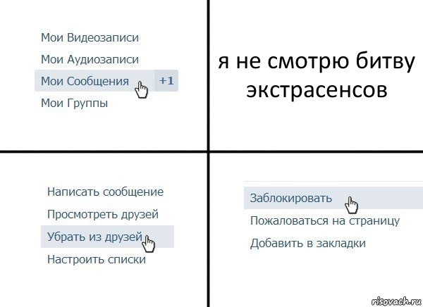 я не смотрю битву экстрасенсов, Комикс  Удалить из друзей