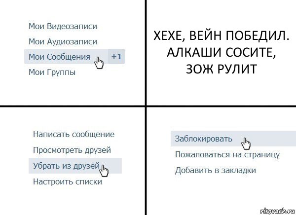 ХЕХЕ, ВЕЙН ПОБЕДИЛ. АЛКАШИ СОСИТЕ, ЗОЖ РУЛИТ, Комикс  Удалить из друзей