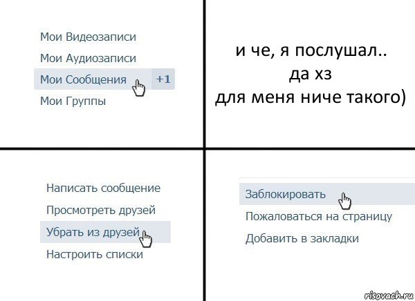 и че, я послушал..
да хз
для меня ниче такого), Комикс  Удалить из друзей