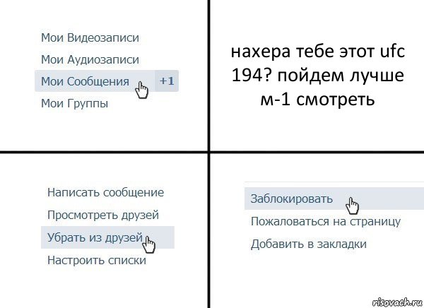 нахера тебе этот ufc 194? пойдем лучше м-1 смотреть, Комикс  Удалить из друзей