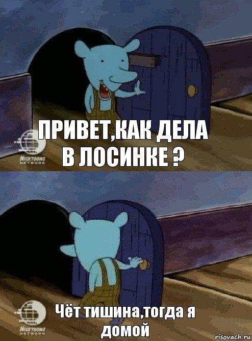 Привет,как дела в Лосинке ? Чёт тишина,тогда я домой, Комикс  Уинслоу вышел-зашел