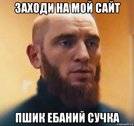 заходи на мой сайт пшик ебаний сучка