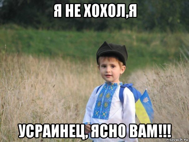 я не хохол,я усраинец, ясно вам!!!