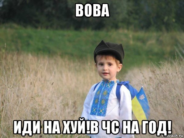 вова иди на хуй!в чс на год!