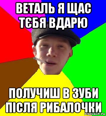 веталь я щас тєбя вдарю получиш в зуби після рибалочки, Мем умный гопник