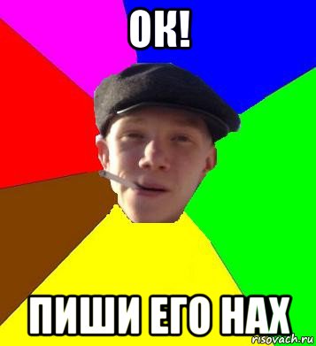 ок! пиши его нах, Мем умный гопник