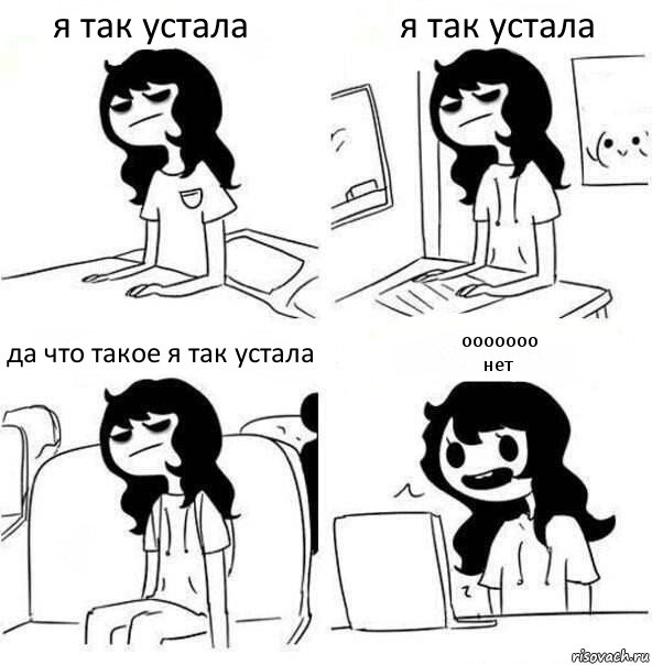 я так устала я так устала да что такое я так устала ооооооо
нет, Комикс    Устала