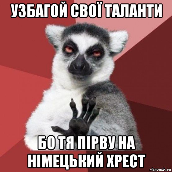 узбагой свої таланти бо тя пірву на німецький хрест, Мем Узбагойзя