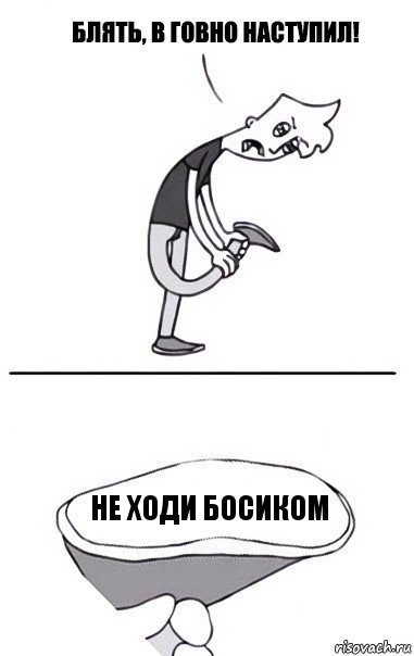 не ходи босиком, Комикс В говно наступил