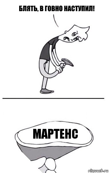 мартенс, Комикс В говно наступил