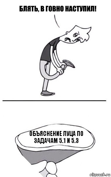 Объяснение Луца по задачам 5.1 и 5.3, Комикс В говно наступил