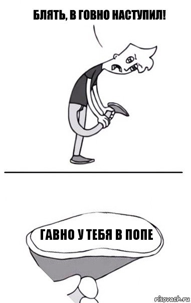 гавно у тебя в попе, Комикс В говно наступил