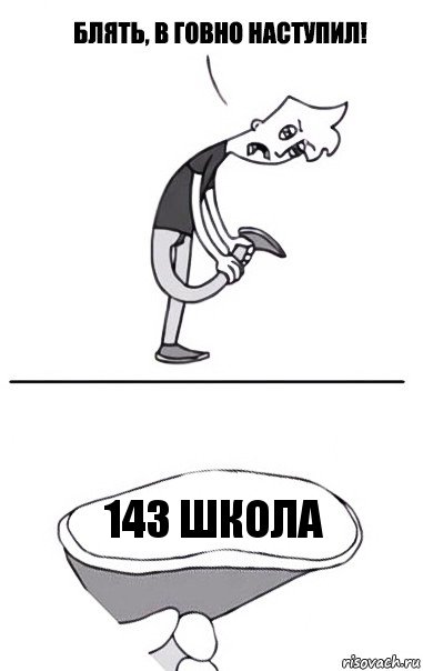 143 школа, Комикс В говно наступил