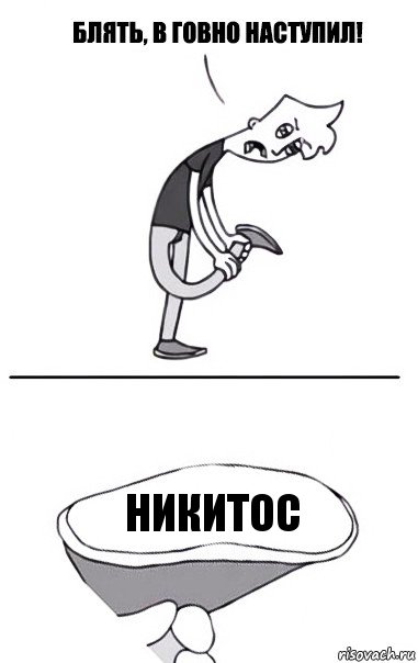 Никитос, Комикс В говно наступил