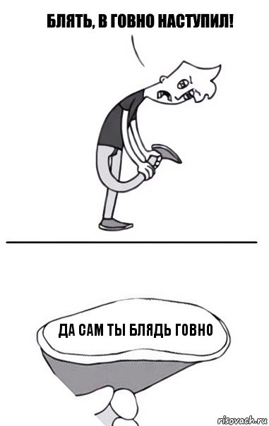 да сам ты блядь говно, Комикс В говно наступил