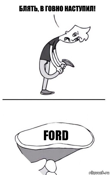 Ford, Комикс В говно наступил