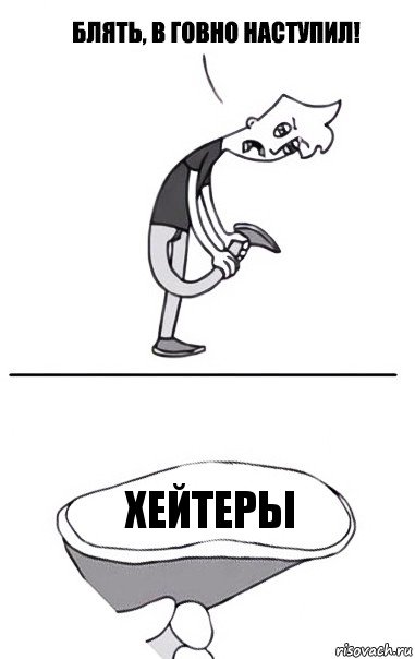 хейтеры