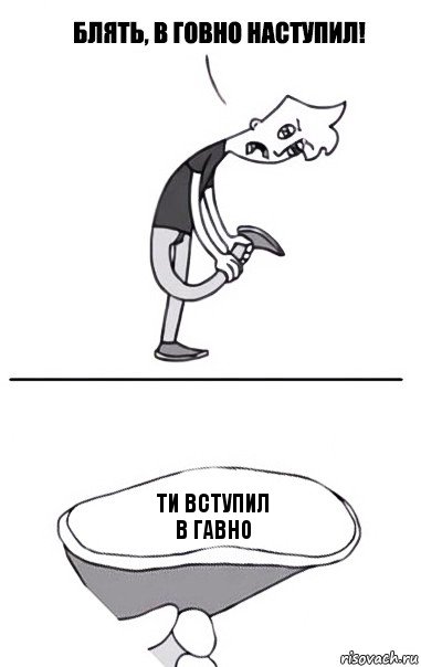 ти вступил
в гавно, Комикс В говно наступил