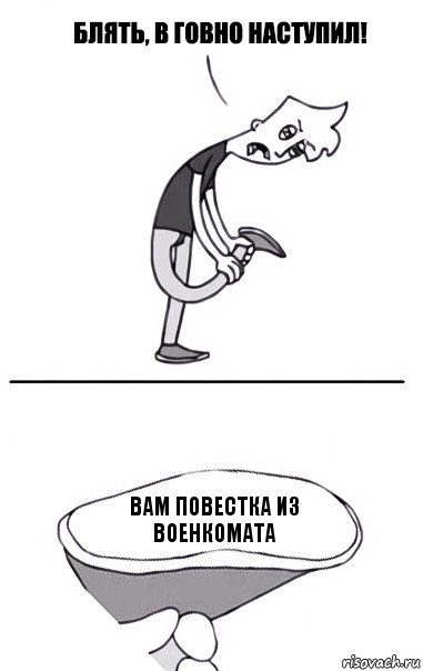 вам повестка из военкомата, Комикс В говно наступил