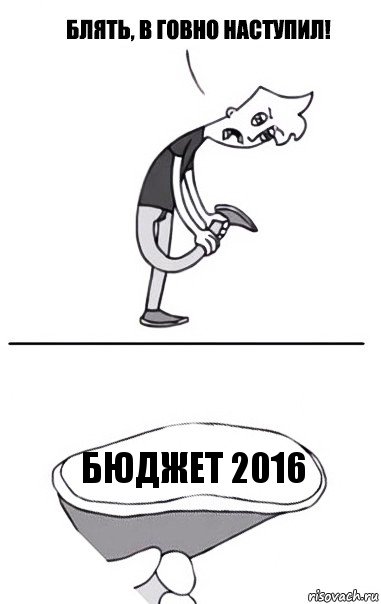 Бюджет 2016, Комикс В говно наступил