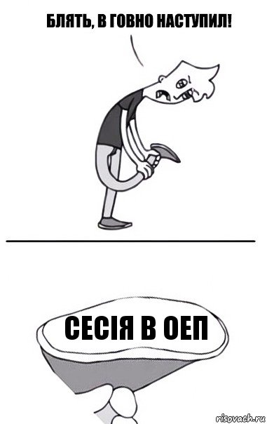 сесія в оеп, Комикс В говно наступил