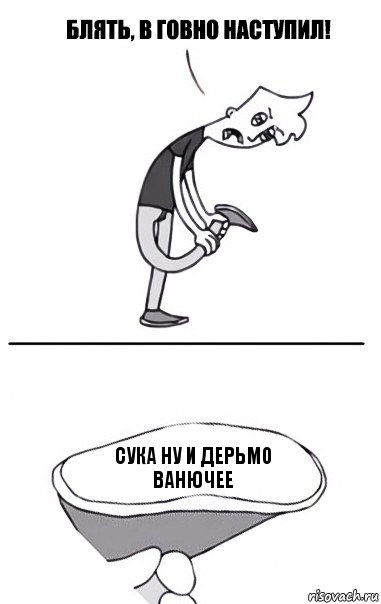 сука ну и дерьмо ванючее, Комикс В говно наступил