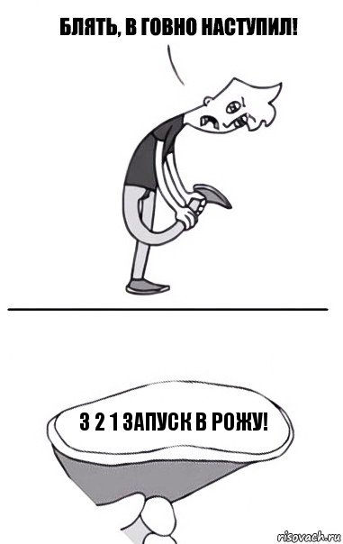 3 2 1 запуск в рожу!, Комикс В говно наступил