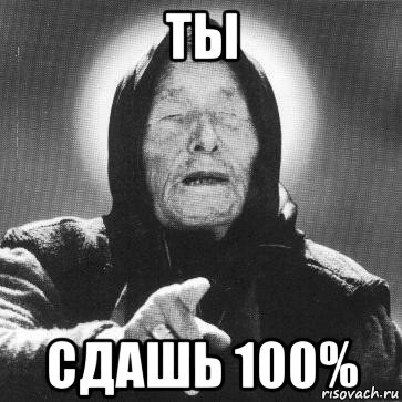 ты сдашь 100%