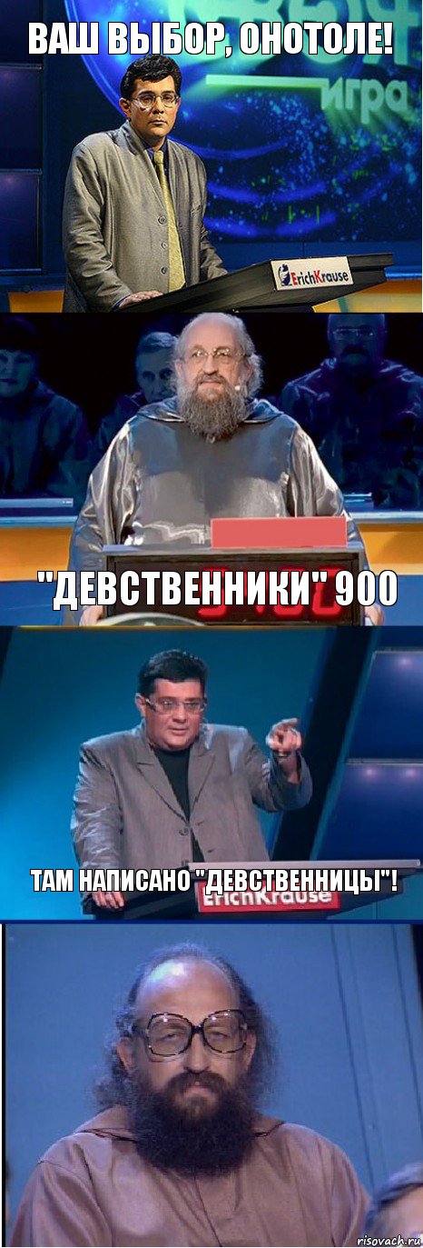 Ваш выбор, Онотоле! "Девственники" 900 Там написано "девственницы"!, Комикс  Вассерман