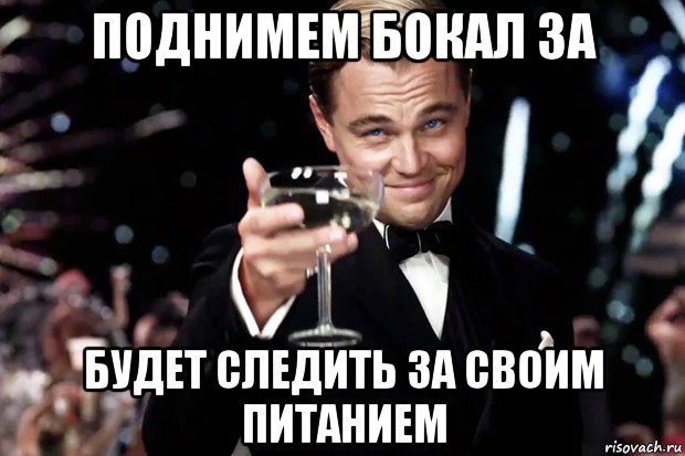 поднимем бокал за будет следить за своим питанием, Мем Великий Гэтсби (бокал за тех)