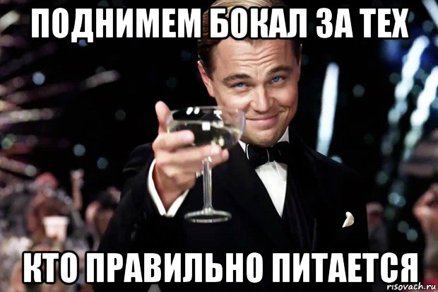 поднимем бокал за тех кто правильно питается, Мем Великий Гэтсби (бокал за тех)