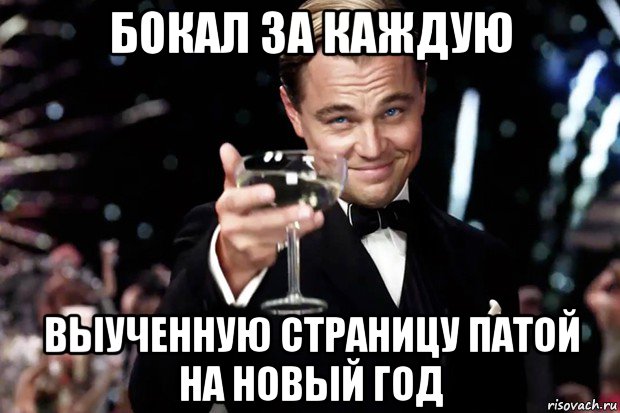 бокал за каждую выученную страницу патой на новый год, Мем Великий Гэтсби (бокал за тех)