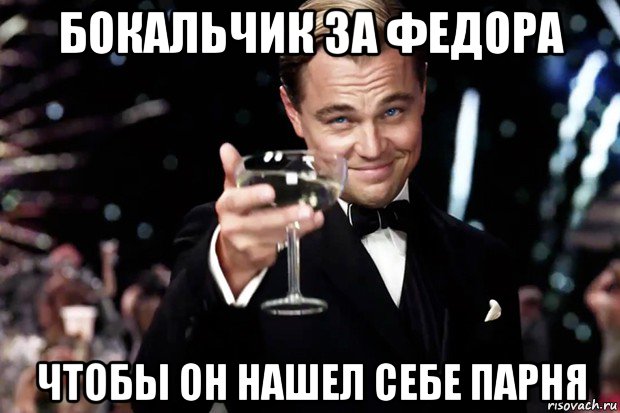 бокальчик за федора чтобы он нашел себе парня, Мем Великий Гэтсби (бокал за тех)