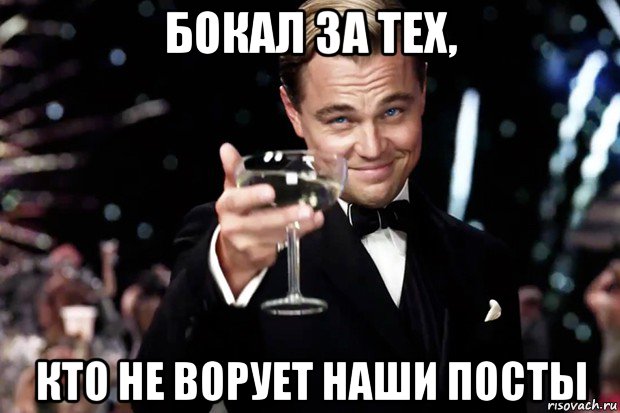 бокал за тех, кто не ворует наши посты, Мем Великий Гэтсби (бокал за тех)