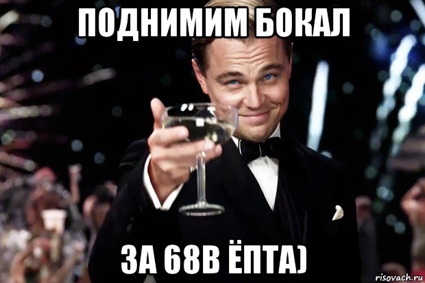 поднимим бокал за 68в ёпта), Мем Великий Гэтсби (бокал за тех)