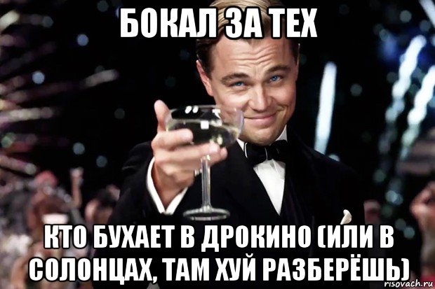 бокал за тех кто бухает в дрокино (или в солонцах, там хуй разберёшь), Мем Великий Гэтсби (бокал за тех)