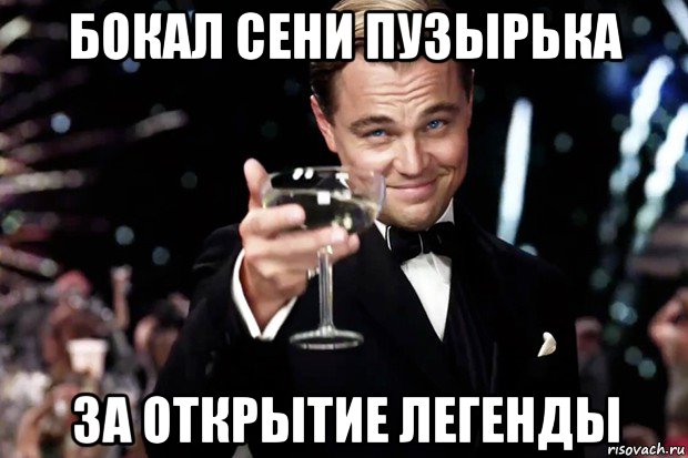 бокал сени пузырька за открытие легенды, Мем Великий Гэтсби (бокал за тех)