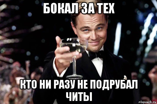 бокал за тех кто ни разу не подрубал читы, Мем Великий Гэтсби (бокал за тех)