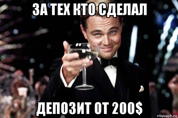 за тех кто сделал депозит от 200$, Мем Великий Гэтсби (бокал за тех)