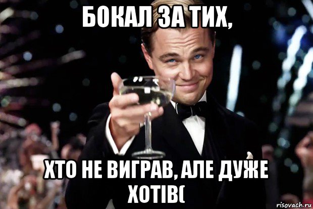 бокал за тих, хто не виграв, але дуже хотів(, Мем Великий Гэтсби (бокал за тех)